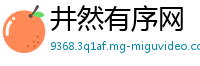 井然有序网